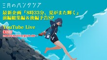 「三月のパンタシア 最新企画『8時33分、夏がまた輝く』前編総集編＆後編予告SP」告知画像