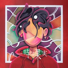 指田フミヤ「一時は果実」ジャケット