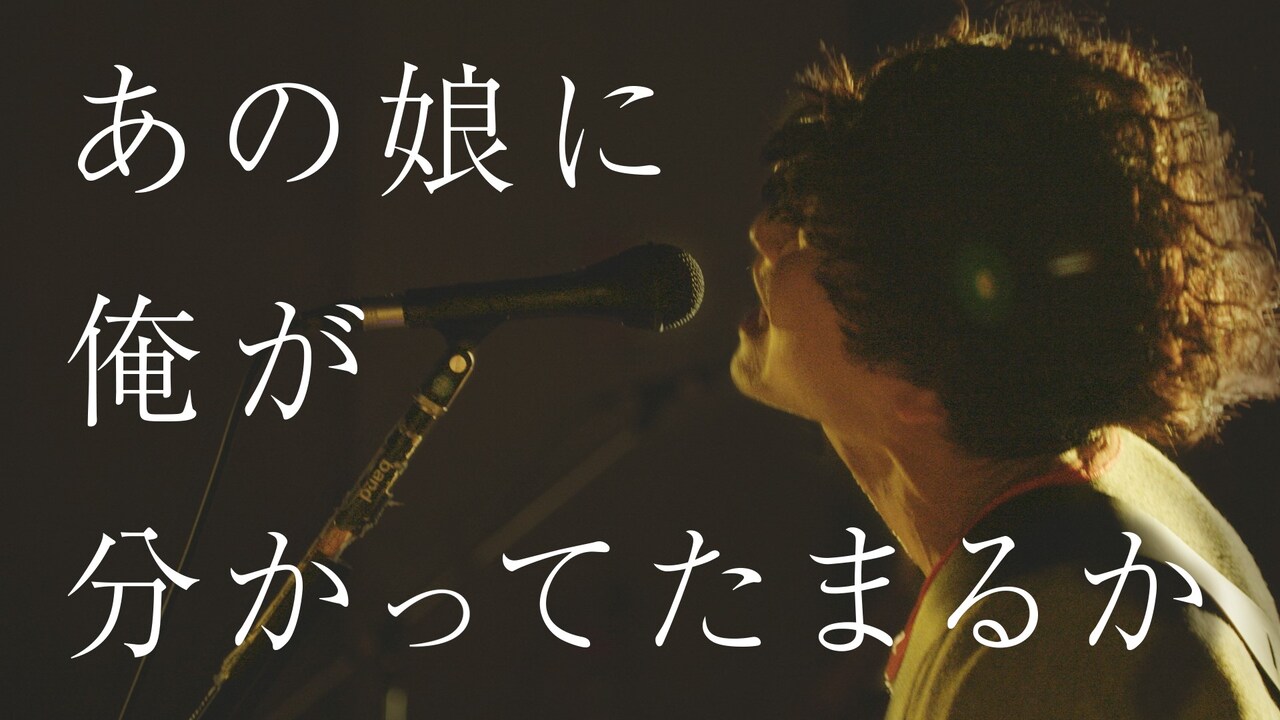 忘れらんねえよ、モテないやつの魂の叫びがテーマの新MV