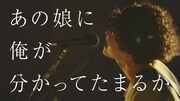 忘れらんねえよ「あの娘に俺が分かってたまるか」ミュージックビデオのサムネイル。