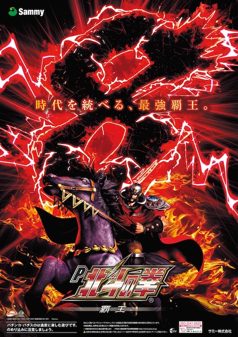 「P北斗の拳8 覇王」ビジュアル