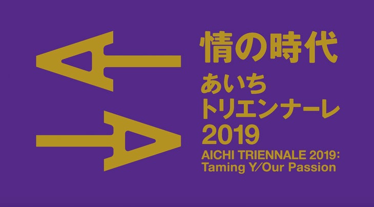 「あいちトリエンナーレ2019」ロゴ