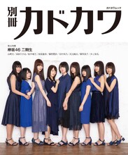 「別冊カドカワ 総力特集 欅坂46 20190807」裏表紙