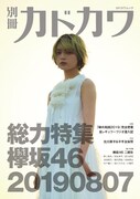 「別冊カドカワ 総力特集 欅坂46 20190807」表紙
