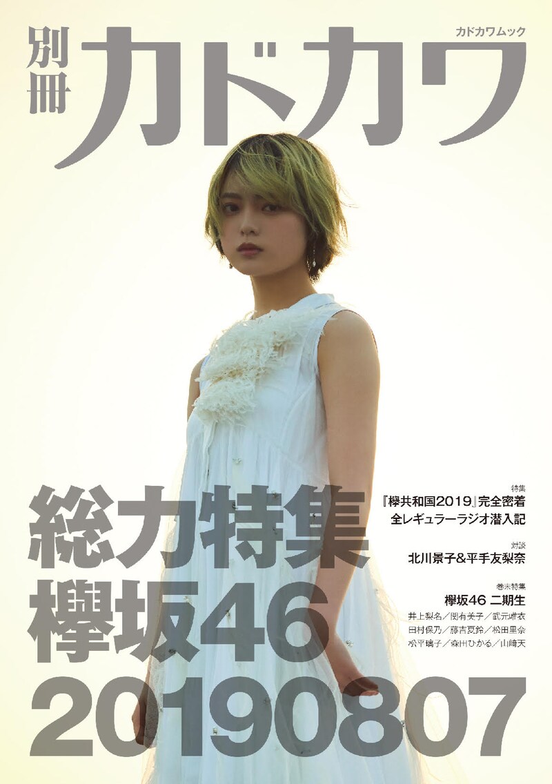 「別冊カドカワ 総力特集 欅坂46 20190807」表紙