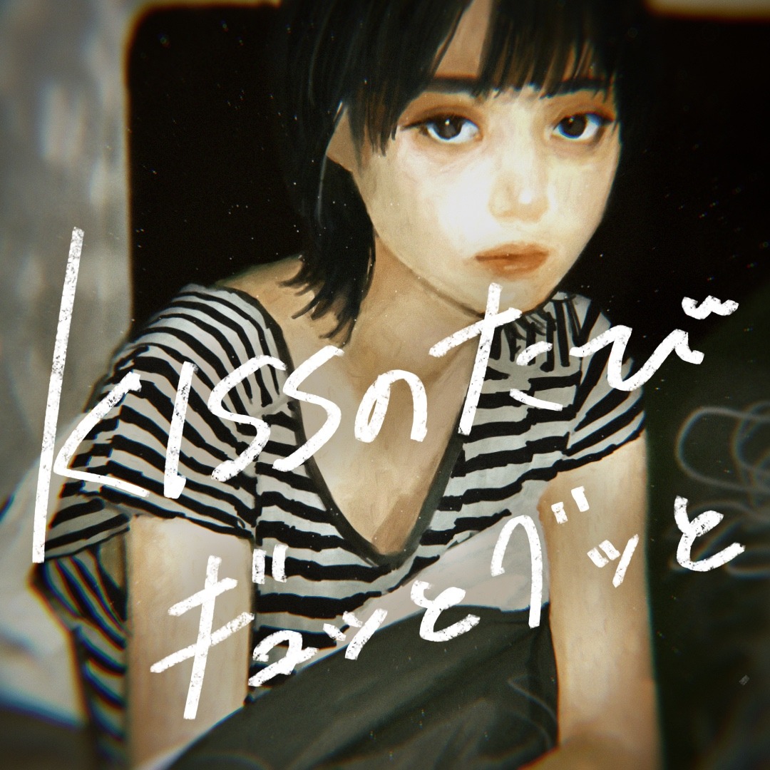 美的計画「KISSのたびギュッとグッと」配信ジャケット