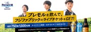 フジファブリック×プレモル企画、スペシャルライブや楽屋打ち上げに招待