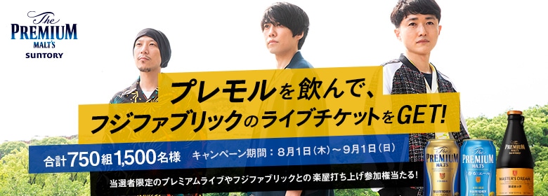「The PREMIUM MALT'S×フジファブリック」告知ビジュアル