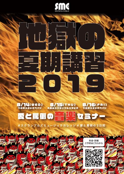 「地獄の夏期講習2019」告知ビジュアル