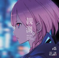 花譜「観測α」ジャケット