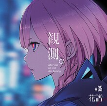 花譜「観測α」ジャケット