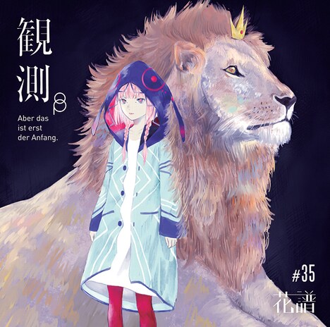 花譜「観測β（Ich habe kein gutes Gefühl dabei.）」ジャケット