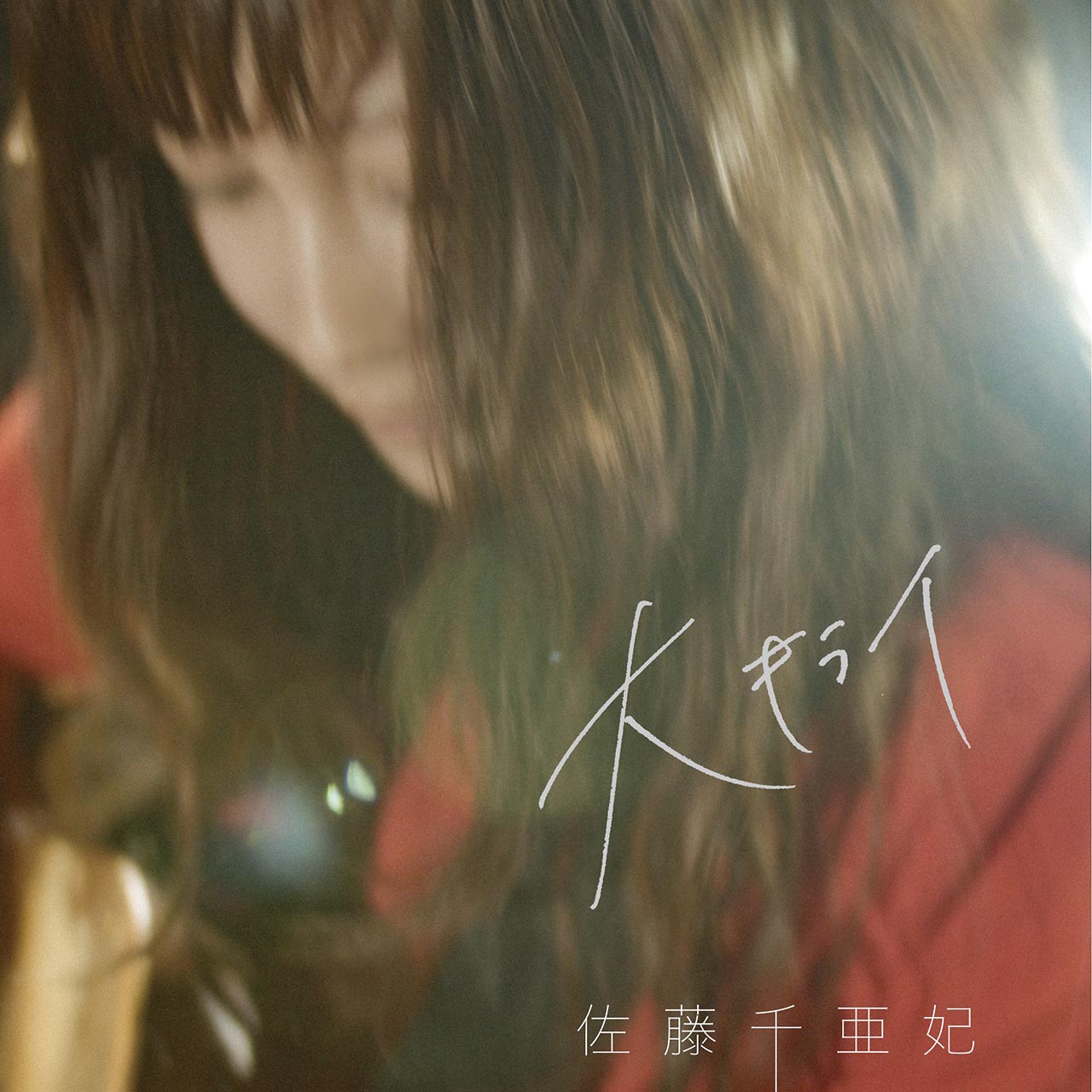 佐藤千亜妃「大キライ」配信ジャケット