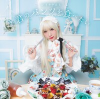 シイナナルミ「君のパンツを食べたい」通常盤ジャケット (c)シイナナルミ