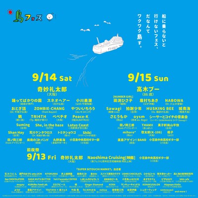 「shima fes SETOUCHI 2019 ～百年つづく、海の上の音楽祭。～」出演アーティスト一覧。