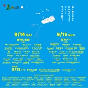 「shima fes SETOUCHI 2019 ~百年つづく、海の上の音楽祭。~」出演アーティスト一覧。