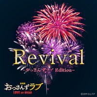スキマスイッチ「Revival -おっさんずラブEdition-」配信ジャケット