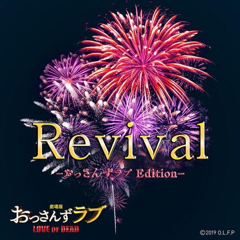 スキマスイッチ「Revival -おっさんずラブEdition-」配信ジャケット