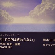 SASUKE「J-POPは終わらない」配信ジャケット