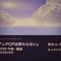 SASUKE「J-POPは終わらない」配信ジャケット