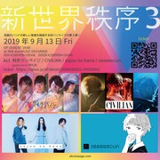 有形ランペイジ「新世界秩序3」告知ビジュアル