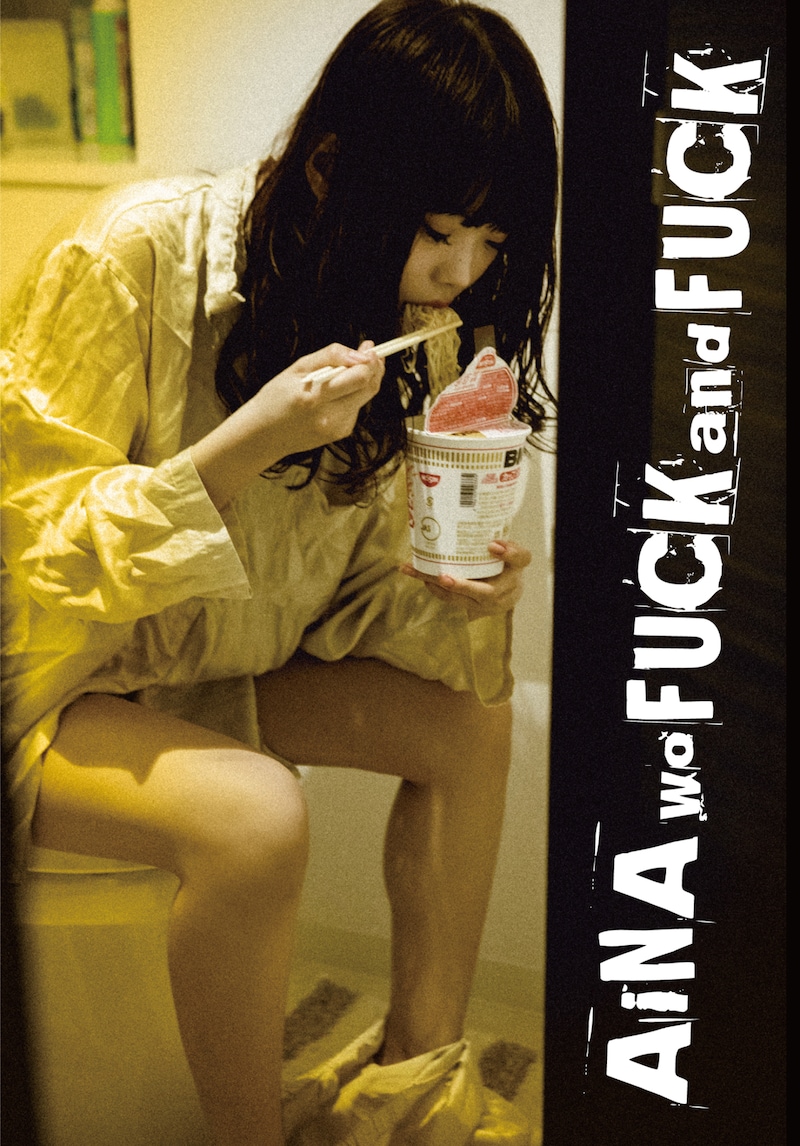 「AiNA wo FUCK and FUCK」表紙