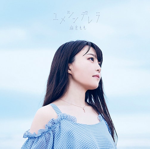 麻倉もも、ニューシングル「ユメシンデレラ」ジャケット公開 - 音楽