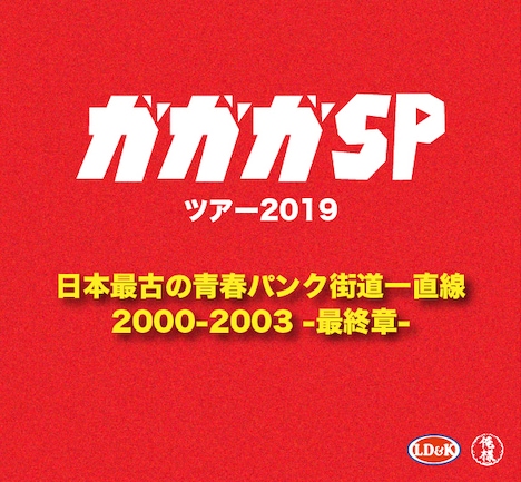ガガガSP「日本最古の青春パンク街道一直線 2000-2003 -最終章-」ビジュアル