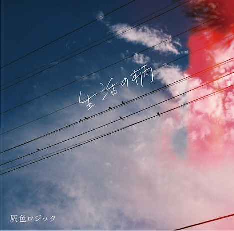 灰色ロジック「生活の柄」ジャケット