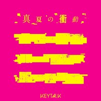KEYTALK「真夏の衝動」配信ジャケット