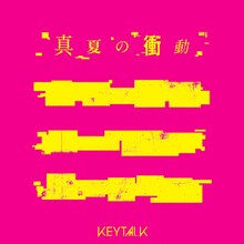 KEYTALK「真夏の衝動」配信ジャケット