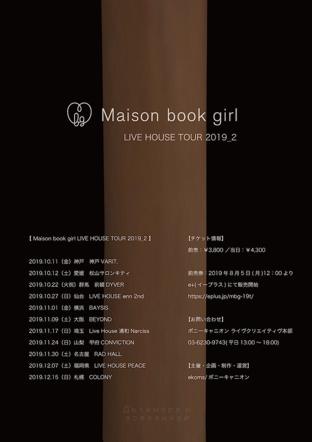 「Maison book girl LIVE HOUSE TOUR 2019_2」告知ビジュアル