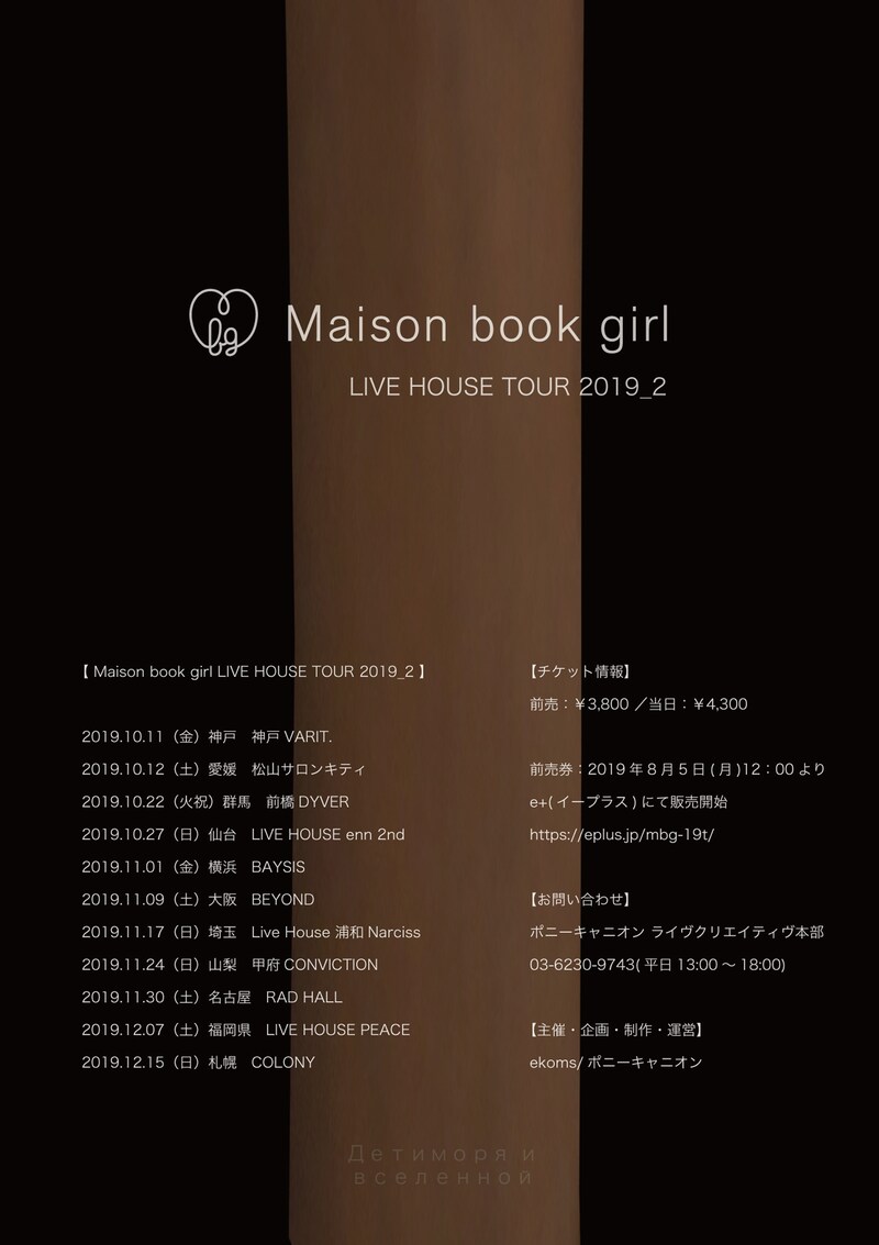 「Maison book girl LIVE HOUSE TOUR 2019_2」告知ビジュアル