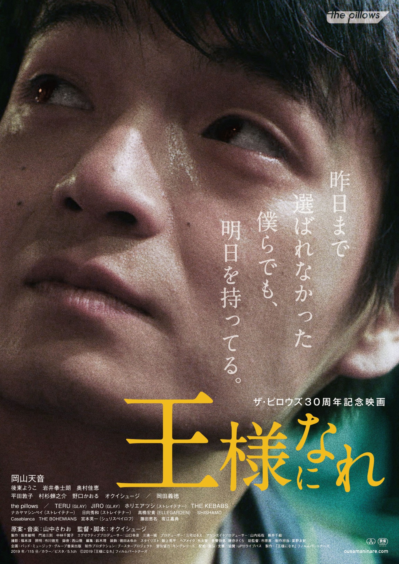 「王様になれ」ポスタービジュアル