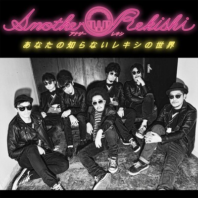 「アナザーレキシ～あなたの知らないレキシの世界～」ビジュアル