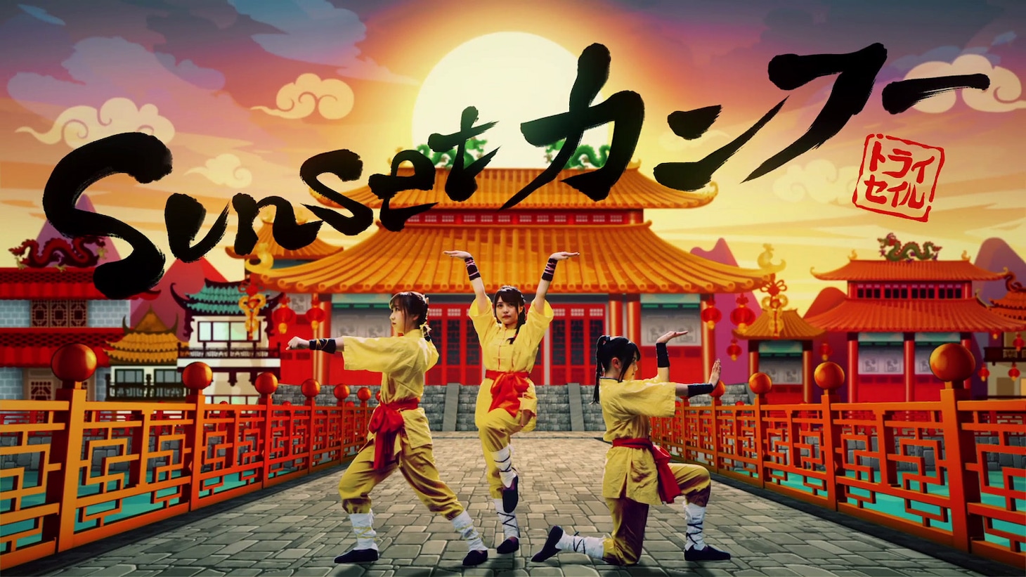 TrySail「Sunset カンフー」ミュージックビデオより。