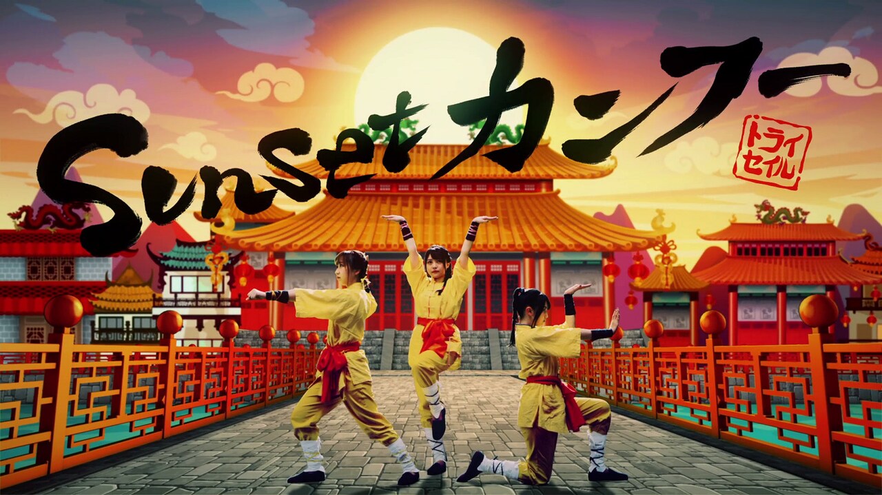 TrySail「Sunset カンフー」ミュージックビデオより。