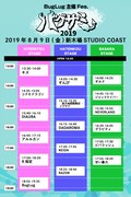 「バグサミ2019」タイムテーブル