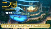 「MOIL」“映画「二ノ国」版”ミュージックビデオのワンシーン