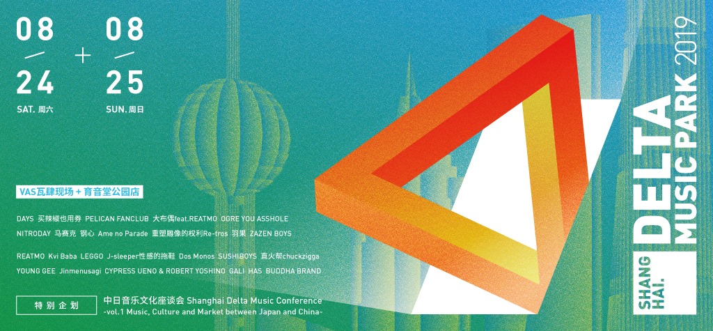 「Shanghai Delta Music Park」バナー