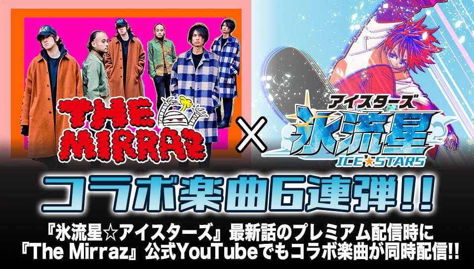 The Mirraz×「氷流星☆アイスターズ」コラボ告知画像