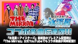 The Mirraz×「氷流星☆アイスターズ」コラボ告知画像