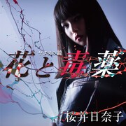 桜井日奈子「花と毒薬」ジャケット