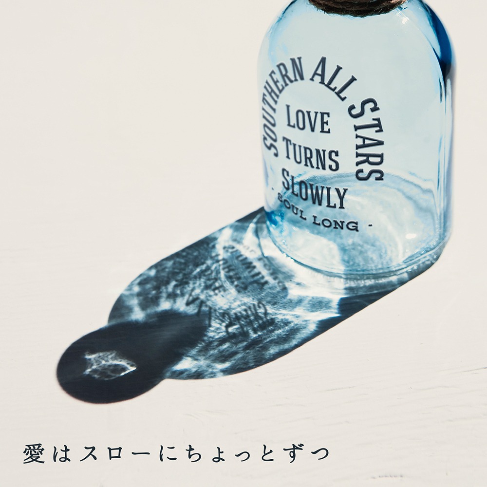 サザンオールスターズ「愛はスローにちょっとずつ」配信ジャケット