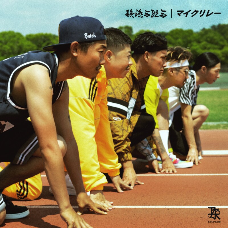韻踏合組合「マイクリレー」配信ジャケット