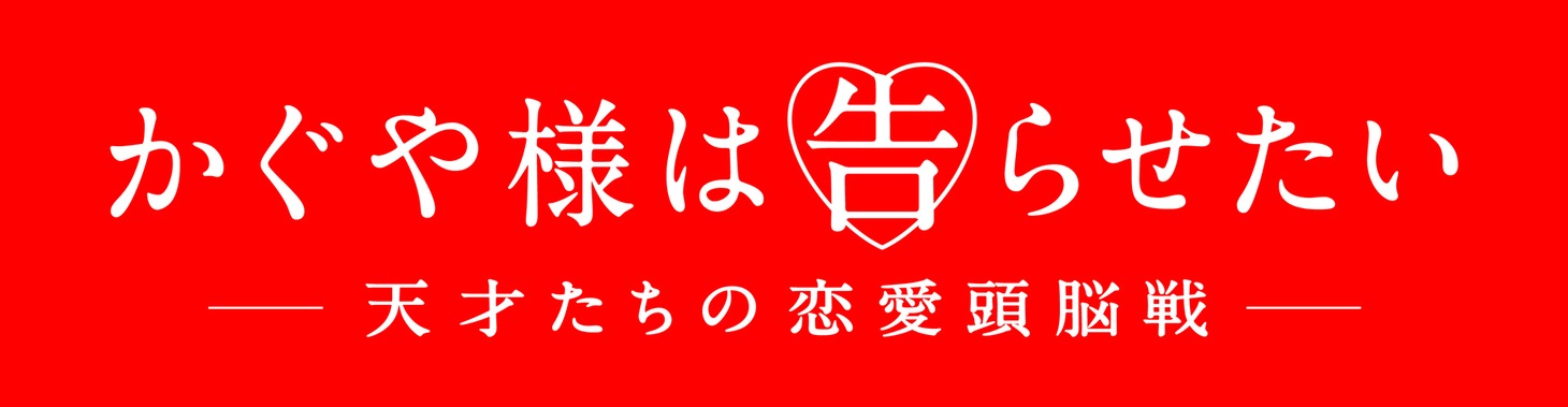 「かぐや様は告らせたい ～天才たちの恋愛頭脳戦～」ロゴ (c)2019 映画「かぐや様は告らせたい」製作委員会 (c)赤坂アカ / 集英社