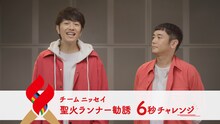 「チームニッセイ 聖火ランナー勧誘 6秒チャレンジ ゆず篇」Webムービーのワンシーン。