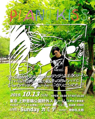 Sundayカミデ「ピアノKISS!!! Special ～君が誰かの平和 to the ダラダラ天王寺ストーリーTHIS IS 君は僕の最高の夜のベイビーParty in the フューチャーになりくさっても!!!～」ビジュアル