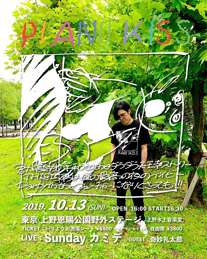 Sundayカミデ「ピアノKISS!!! Special ～君が誰かの平和 to the ダラダラ天王寺ストーリーTHIS IS 君は僕の最高の夜のベイビーParty in the フューチャーになりくさっても!!!～」ビジュアル