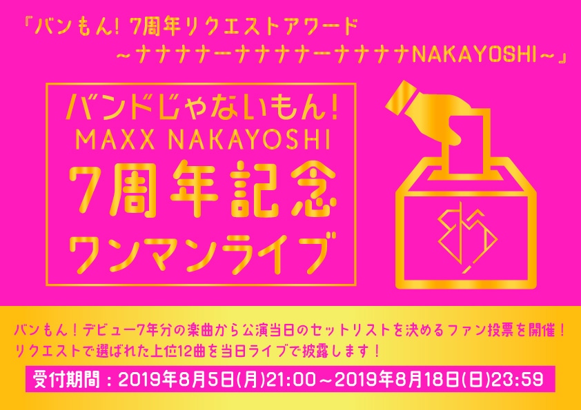 「バンもん！7周年リクエストアワード ～ナナナナーナナナナーナナナナNAKAYOSHI～」フライヤー